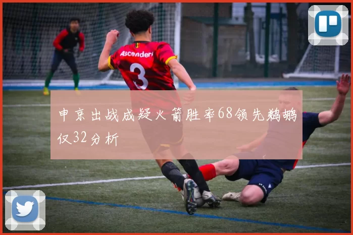 申京出战成疑火箭胜率68领先鹈鹕仅32分析