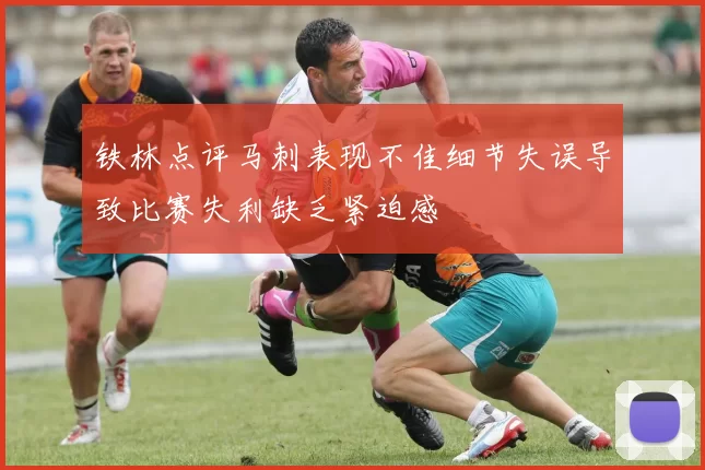 铁林点评马刺表现不佳细节失误导致比赛失利缺乏紧迫感