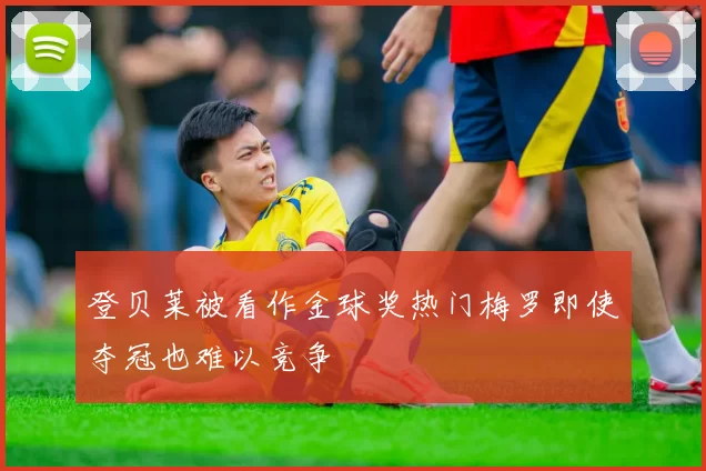 登贝莱被看作金球奖热门梅罗即使夺冠也难以竞争