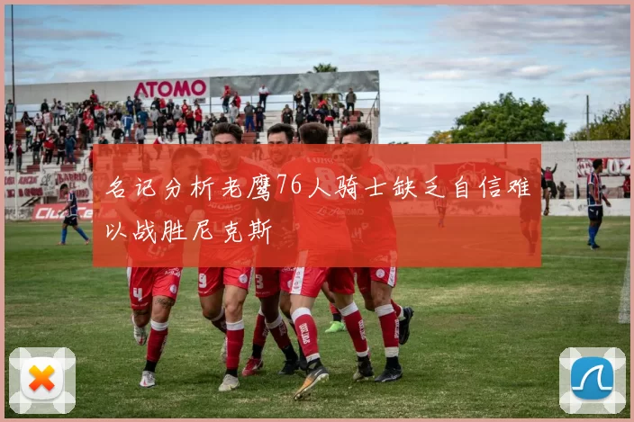 名记分析老鹰76人骑士缺乏自信难以战胜尼克斯