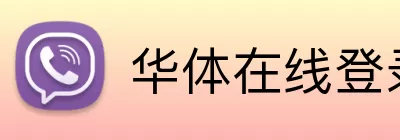 华体在线登录官网 logo
